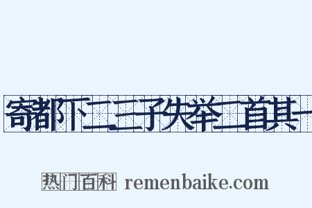 寄都下二三子失举二首其一是什么意思的图片